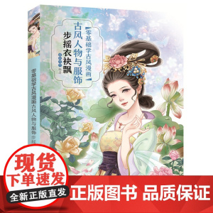 零基础学古风漫画.古风人物与服饰:步摇衣袂飘 蜜桃老师 化学工业出版社 正版书籍
