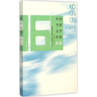 [M]中国当代文学经典必读-9787550015302