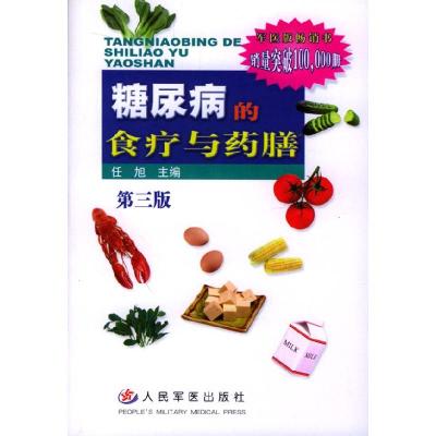 正版新书]糖尿病的食疗与药膳任旭9787801577689