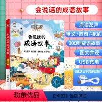 [点读发声]会说话的成语故事 [正版]会说话的学前启蒙智能大课堂幼儿早教有声书十万个为什么撕不烂启蒙绘本2-3一4-6岁
