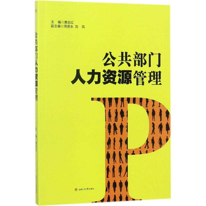 [二手8成新]公部人力资源管理 唐志红,周贤永,刘凤 西南交通大学出版社 978756