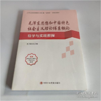 正版新书]毛泽东思想和中国特色社会主义理论体系概论导学与实践