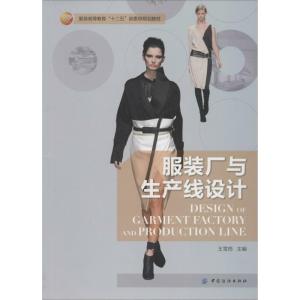 正版新书]服装厂与生产线设计/服装高等教育“十二五”部委级规