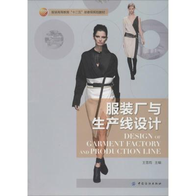 正版新书]服装厂与生产线设计/服装高等教育“十二五”部委级规