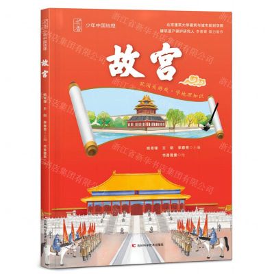 [N]故宫(精)/少年中国地理-9787574408449