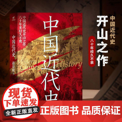 中国近代史(知名历史学者张宏杰特别!中国近代史开山之作,八十年来经久不衰;费正清、郭廷以、何炳棣、沈渭滨盛赞;)
