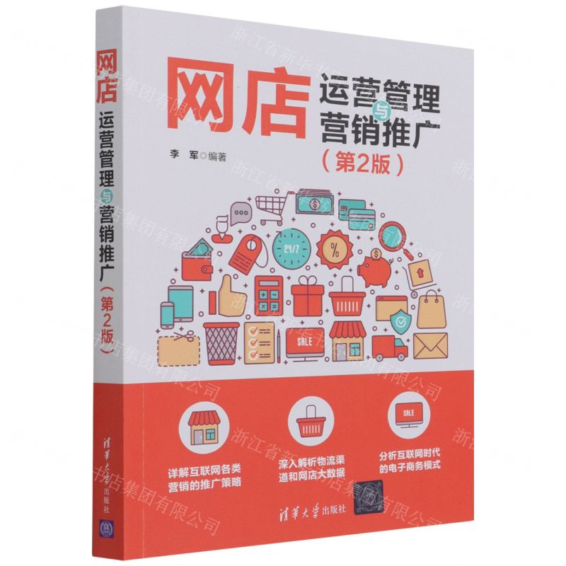 [N]网店运营管理与营销推广(第2版)-9787302592426