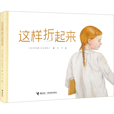 醉染图书这样折起来9787544879521