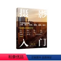 [正版]摄影入门 75招精通拍摄人像、旅行、风光、美食、建筑、星空