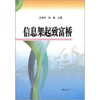 正版新书]信息架起致富桥王秀芳,张晓9787202053881