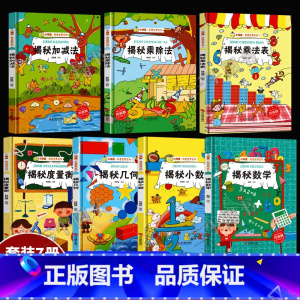 揭秘数学加减乘除法等7册 [正版]揭秘系列绘本小神童科普世界全套 精装硬壳绘本幼儿园阅读儿童翻翻书中国幼儿百科全书3-6