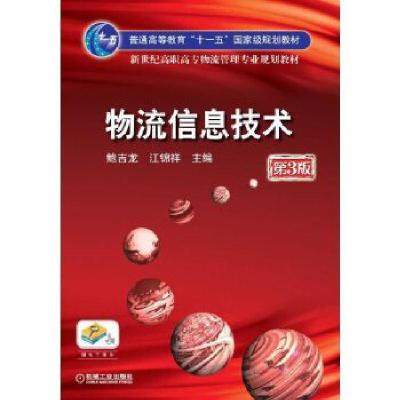 正版新书]物流信息技术鲍吉龙9787111306931