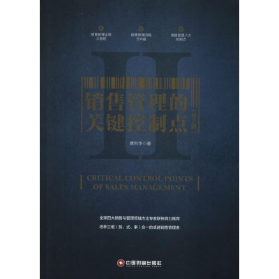 醉染图书销售管理的关键控制点(第2版)9787504766427