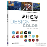 正版新书]设计彩(第2版) 大中专文科文学艺术 刘晓清、魏虹、马