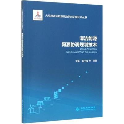 正版新书]清洁能源网源协调规划技术不详9787517083382