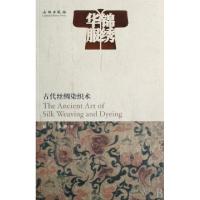 正版新书]锦绣华服(古代丝绸染织术)赵丰//徐铮9787501024643