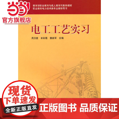职业教育与成人教育司教材 电工工艺实习