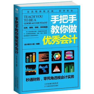 正版新书]手把手教你做优秀会计会计研讨小组 编著 著作97875576