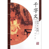 音像千字文(南朝梁)周兴嗣|校注:胡真