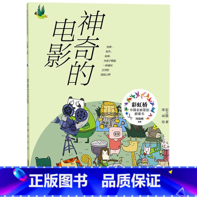 神奇的电影 [正版]神奇的电影安徽少年儿童出版社张之路2023广东朝阳读书一年级书香河南笔墨书香经典阅读小学生课外阅读