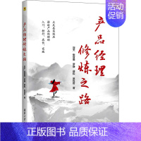 [正版]产品经理修炼之路 刘天 等 著 成功学 经管、励志 清华大学出版社 图书