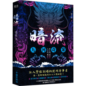 醉染图书暗流 九河奇案9787201171951