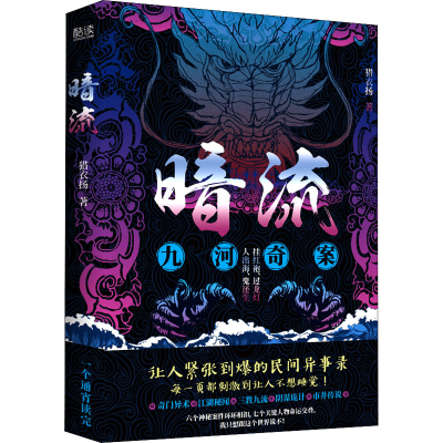 醉染图书暗流 九河奇案9787201171951