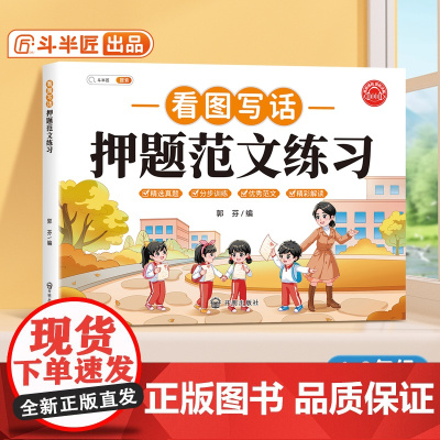 [斗半匠]看图写话一年级二年级专项训练下册上册思维导图写作方法技巧素材积累优秀范文大全小学语文专项训练题看图说话每日一练