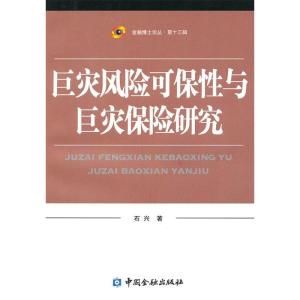 正版新书]巨灾风险可保性与巨灾保险研究石兴9787504957849
