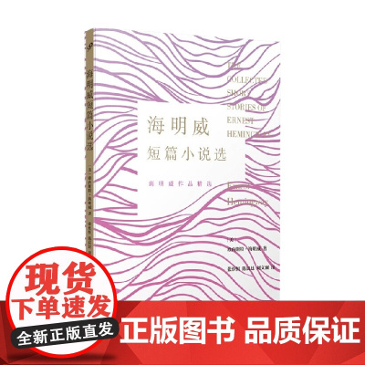 海明威短篇小说选 欧内斯特·海明威 著 小说