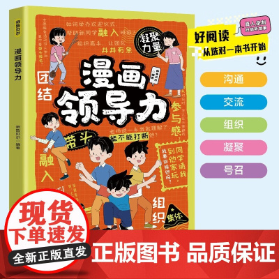 漫画领导力 培养孩子沟通理解力人际交往感召力应变力表率力包容力执行教导力决断组织力小学生课外阅读故事书 四川教育出版社