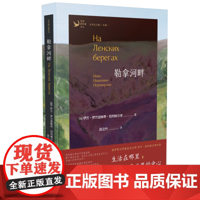 勒拿河畔 伊万·伊万诺维奇·别列维尔津 华中科技大学出版社 正版书籍