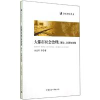 正版新书]大都市社会治理:理论、实践与政策许益军978751614680