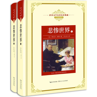 [M]悲惨世界:全2册-9787570202454