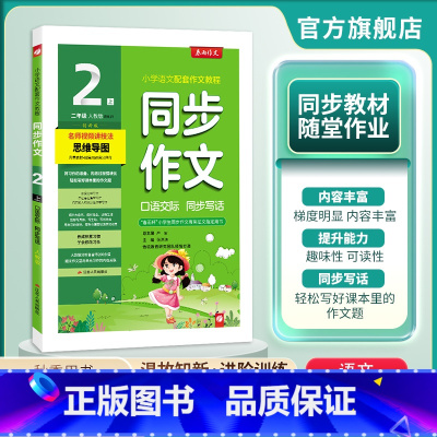 语文 二年级上 [正版]2024年秋 小学语文同步作文口语交际同步写话二年级上册人教版 春雨作文2年级上册RJ版口语交际