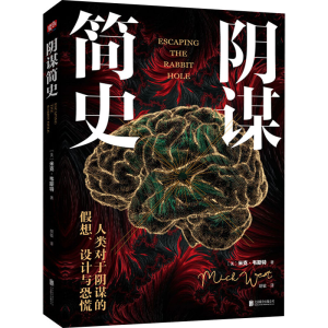 醉染图书阴谋简史9787559635921