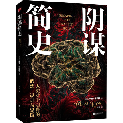 醉染图书阴谋简史9787559635921