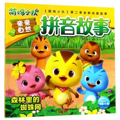 [N]森林里的蜘蛛网/萌鸡小队亲亲自然拼音故事-9787556096787