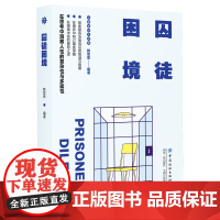 囚徒困境 在思考中洞察人性的复杂性与多面性