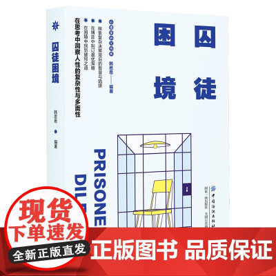 囚徒困境 在思考中洞察人性的复杂性与多面性