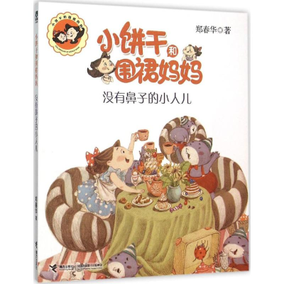 正版新书]没有鼻子的小人儿郑春华9787544841252