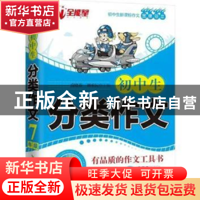 正版 初中生分类作文:七年级 高晓春,刘承沅 北京时代华文书局有