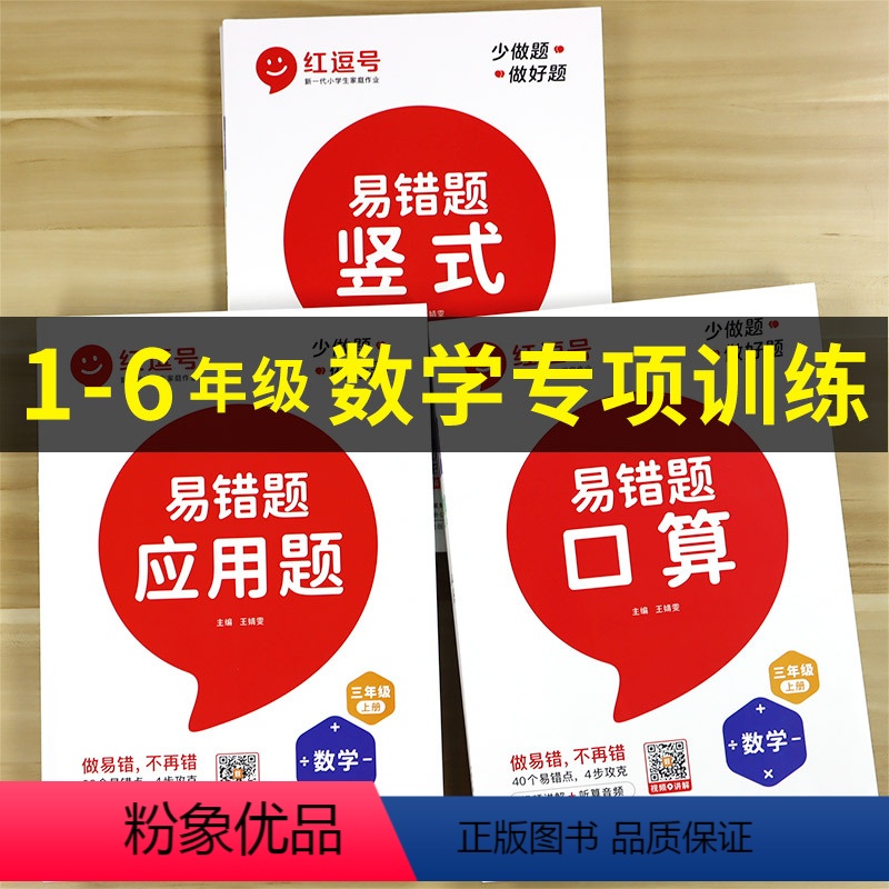 [数学易错题]口算+竖式+应用题 . 全3本 一年级上 [正版]2024小学易错题数学专项训练 一年级上册口算题卡二年级
