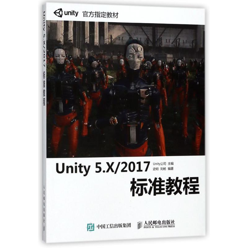 [M]UNITY 5.X/2017标准教程-9787115475541