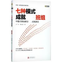 七种模式成就班组