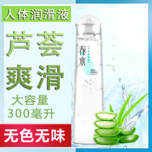 春水人体润滑液300毫升女性高潮液女用水溶性阴道润滑剂男用后庭肛通用夫妻房事润滑油调情助情趣进口芦荟爽滑成人性用品床