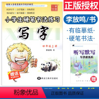 [正版]小学生硬笔书法练习写字四年级上册RJ版同步字帖 李放鸣书小学四年级语文同步练字帖铅笔钢笔字帖描摹正楷书描红赠专