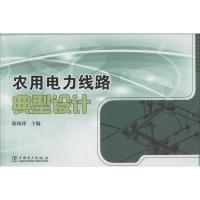 正版新书]农用电力线路典型设计陈锡祥9787512356962