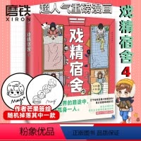 [正版]戏精宿舍4 磨铁有狐&网易王三三出品的超人气重磅漫画 #戏精宿舍#累计话题阅读量5亿 揭下伪装 宿舍冲突升级