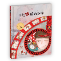 音像小熊包子大幻想系列图画书 开往熊镇的列车戴萦袅